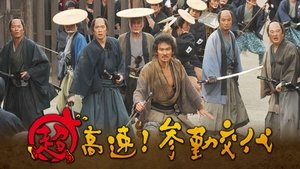 超高速！参勤交代