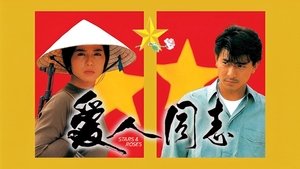 愛人同志