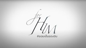 ยอมเป็นของฮิม