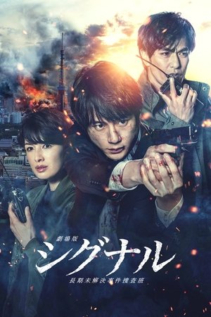 劇場版 シグナル 長期未解決事件捜査班