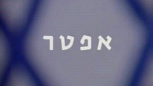 אפטר