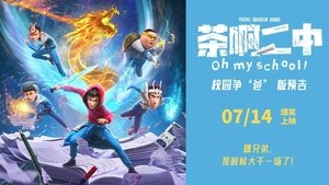 茶啊二中