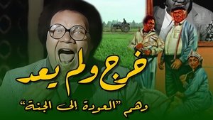 خرج ولم يعد