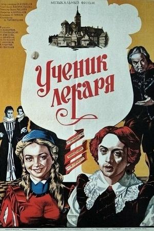Ученик лекаря