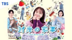 対岸の家事 ～これが、私の生きる道！～