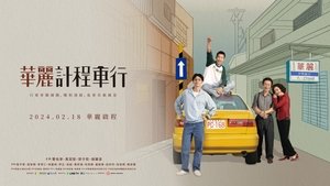 華麗計程車行