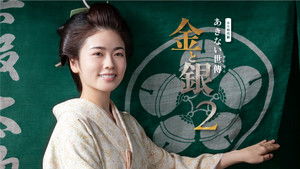 Akinai Seiden: Kin to Gin