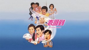 表哥到