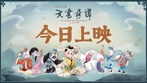 天书奇谭