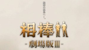 相棒 －劇場版 Ⅲ－ 巨大密室！特命係 絶海の孤島へ