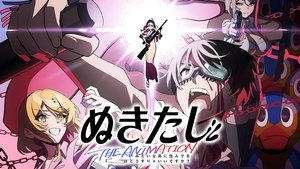 ぬきたし THE ANIMATION