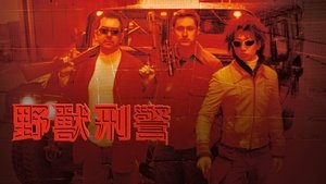野獸刑警