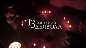 13 exorcismos
