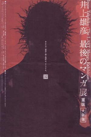 井上雄彦 最後のマンガ展