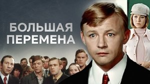 Большая перемена