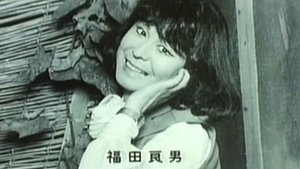 実録エロ事師たち