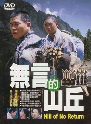 無言的山丘
