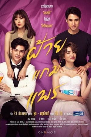 ฝ้ายแกมแพร