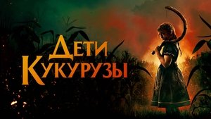Children of the Corn