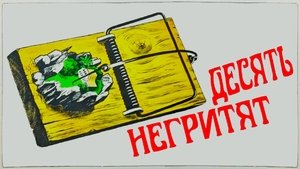 Десять негритят