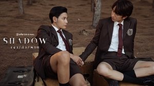 เงา/ล่า/ตาย