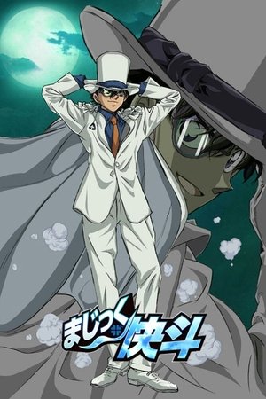まじっく快斗