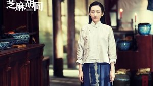 芝麻胡同