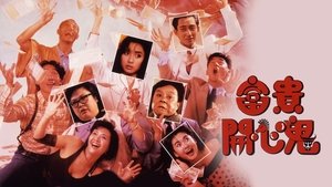 富貴開心鬼
