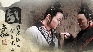 大秦帝国之纵横