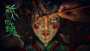 纸人回魂