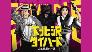 下北沢ダイハード