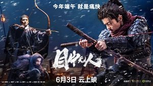 目中无人