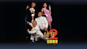 賭聖II：街頭賭聖