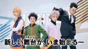 『HUNTER×HUNTER』THE STAGE