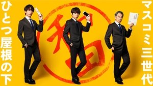 和田家の男たち