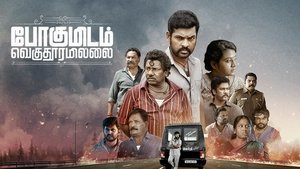 போகுமிடம் வெகுதூரமில்லை