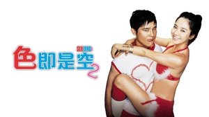 색즉시공 시즌 2