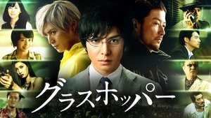 グラスホッパー