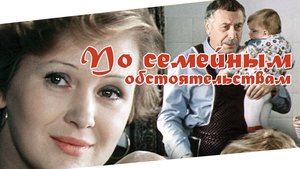 По семейным обстоятельствам