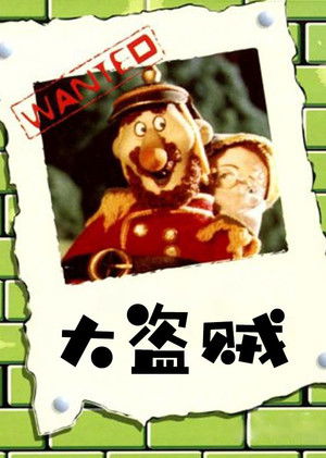 The Robber Hotzenplotz