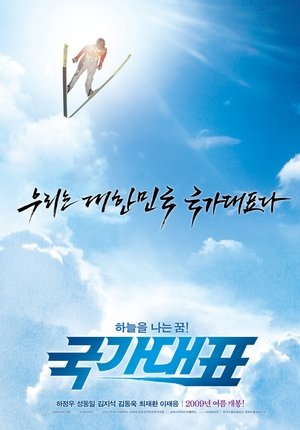 국가대표