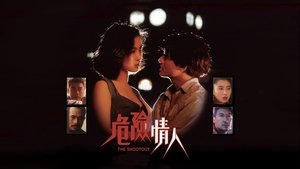 危險情人