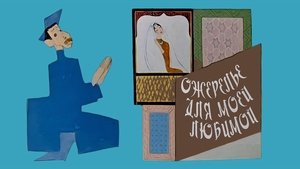 სამკაული ჩემი სატრფოსათვის