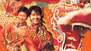 行運一條龍