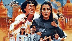 Supercop (Police Story 3)