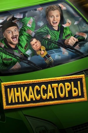Инкассаторы