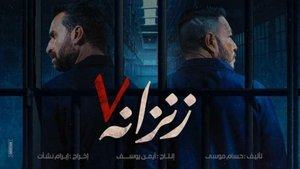 زنزانة ٧