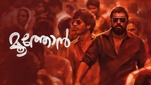 മൂത്തോന്‍