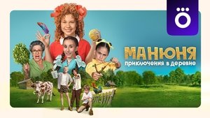 Манюня: Приключения в деревне