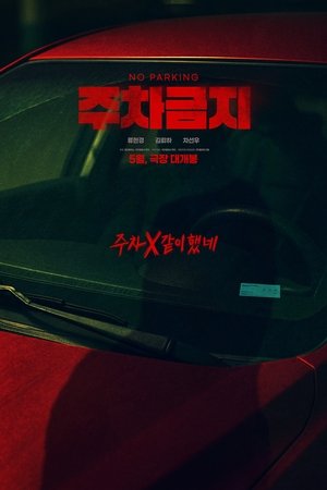 주차금지